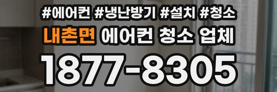 내촌면 에어컨 청소 업체