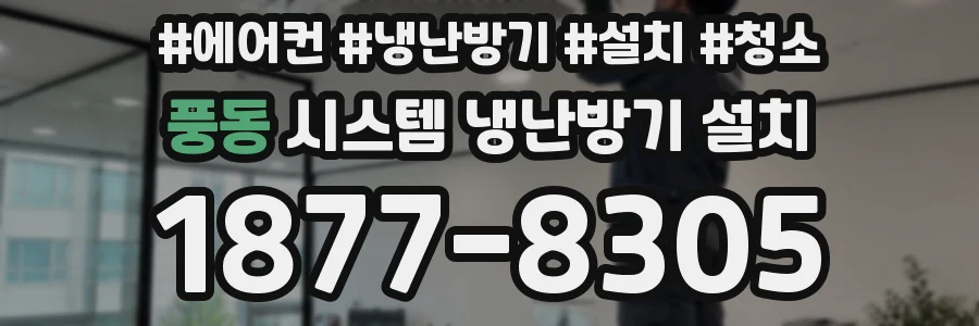 풍동 시스템 냉난방기 설치