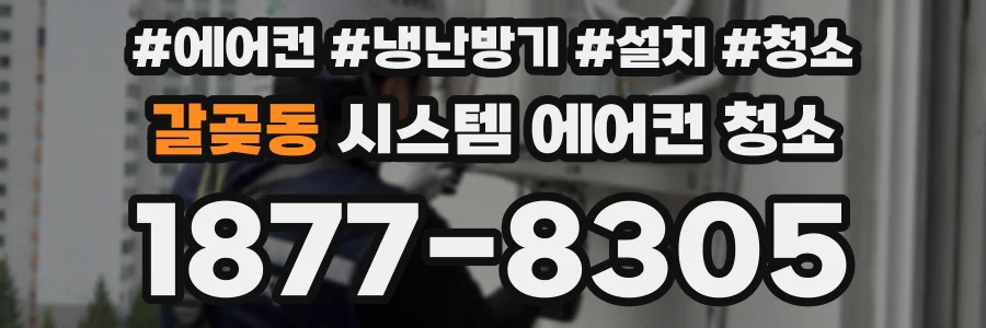갈곶동 시스템 에어컨 청소