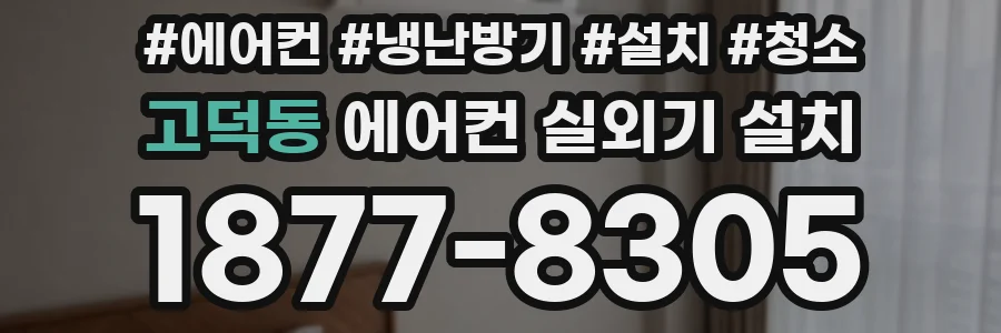 고덕동 에어컨 실외기 설치