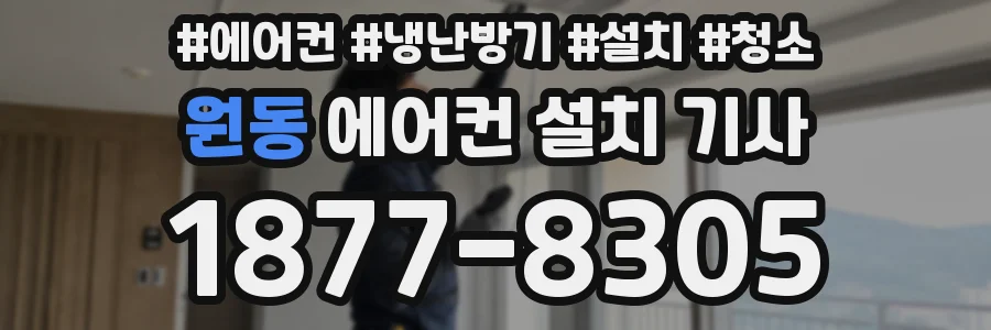 원동 에어컨 설치 기사