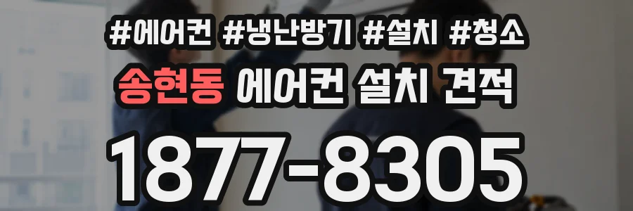 송현동 에어컨 설치 견적