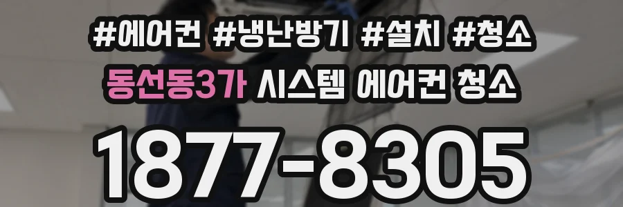 동선동3가 시스템 에어컨 청소