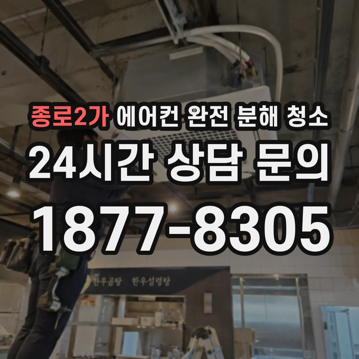 종로2가 에어컨 완전 분해 청소