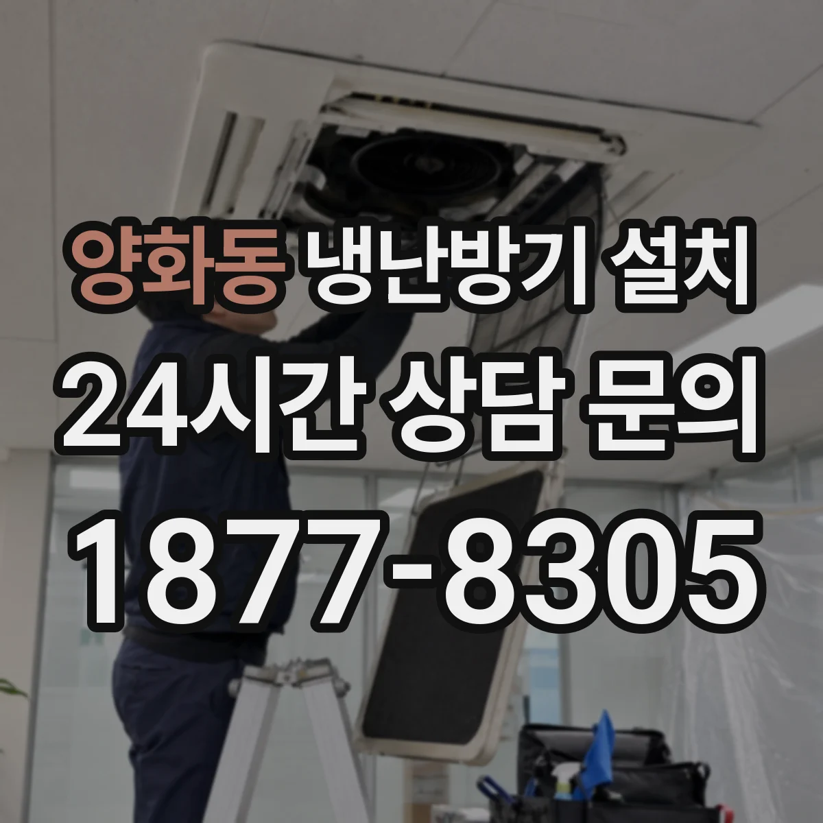 양화동 냉난방기 설치