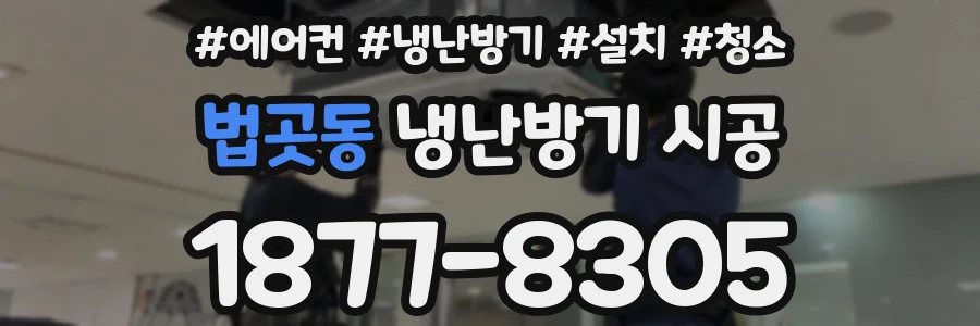 법곳동 냉난방기 시공