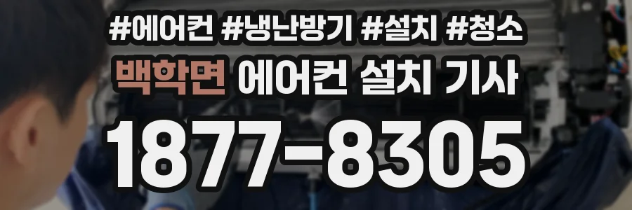 백학면 에어컨 설치 기사