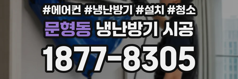 문형동 냉난방기 시공