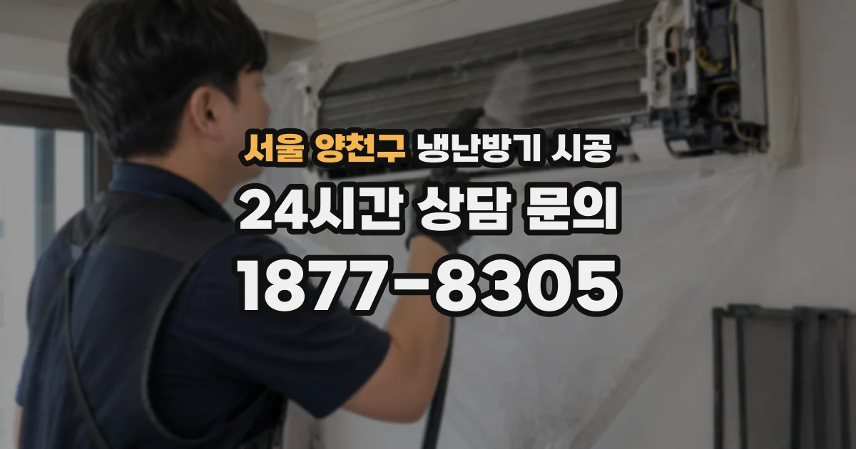 서울 양천구 냉난방기 시공