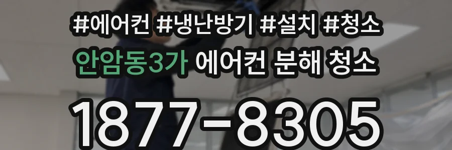 안암동3가 에어컨 분해 청소