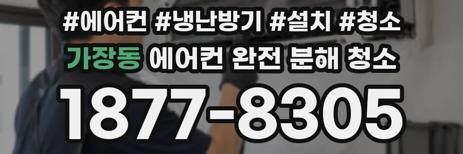 가장동 에어컨 완전 분해 청소