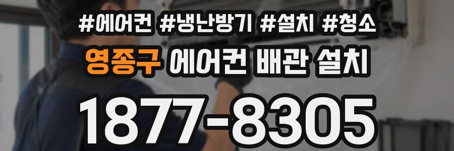 영종구 에어컨 배관 설치