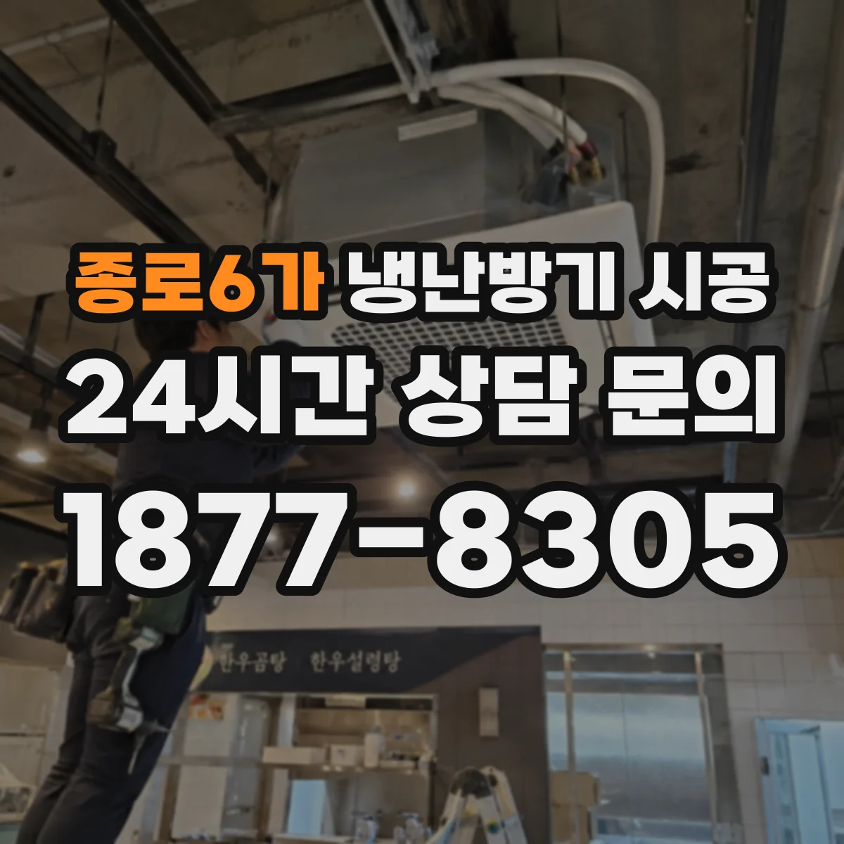 종로6가 냉난방기 시공