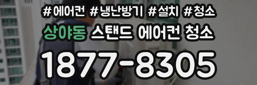 상야동 스탠드 에어컨 청소