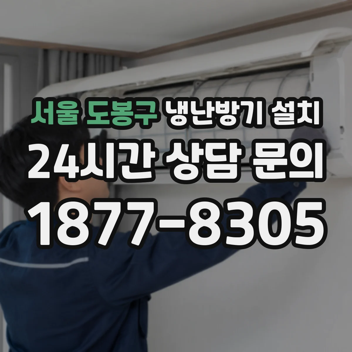 서울 도봉구 냉난방기 설치