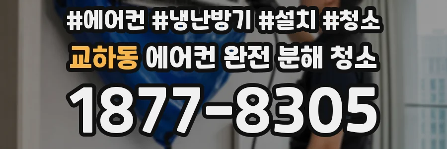 교하동 에어컨 완전 분해 청소
