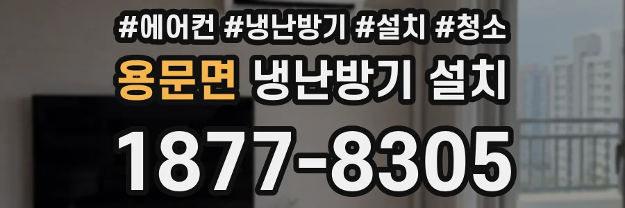용문면 냉난방기 설치
