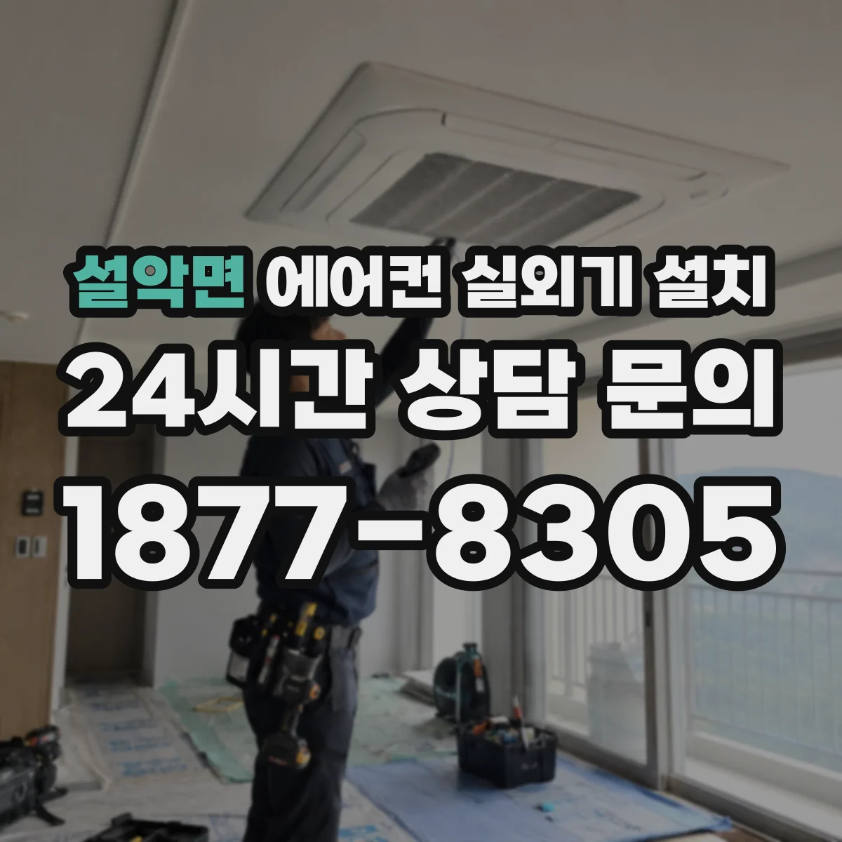 설악면 에어컨 실외기 설치
