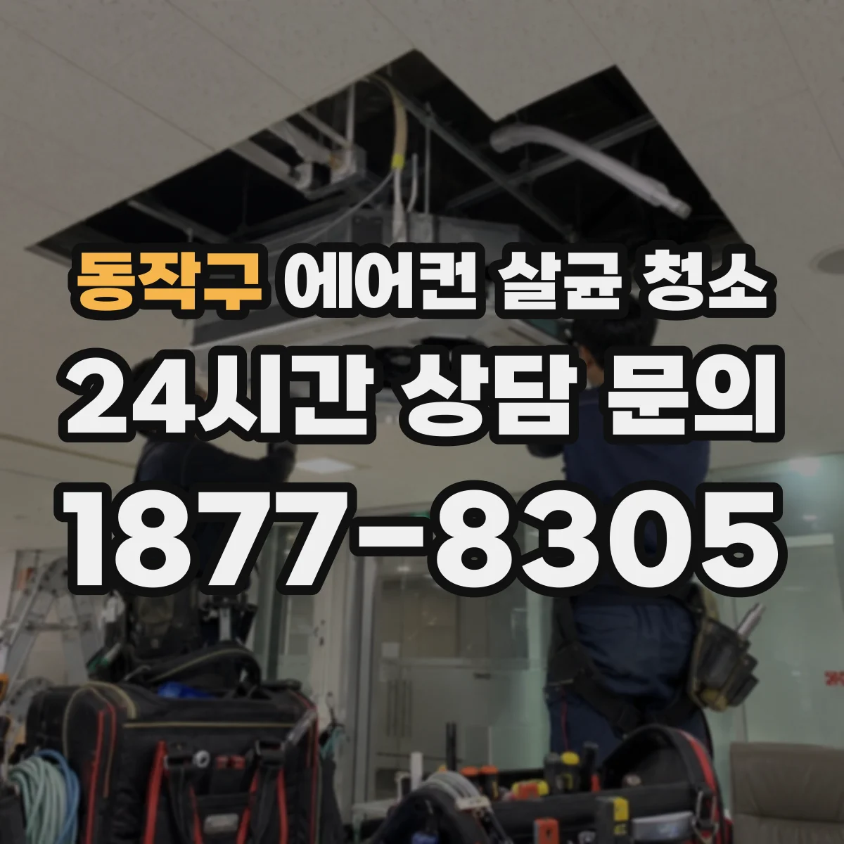 동작구 에어컨 살균 청소