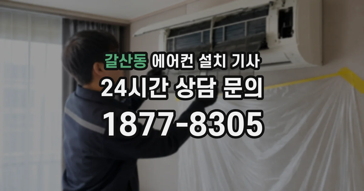 갈산동 에어컨 설치 기사