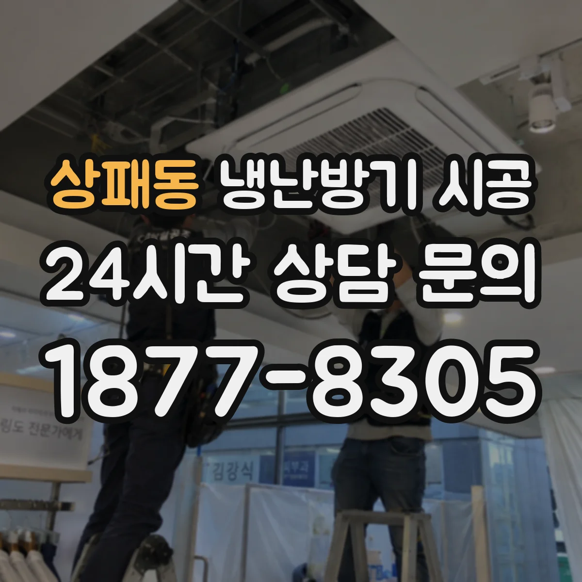 상패동 냉난방기 시공