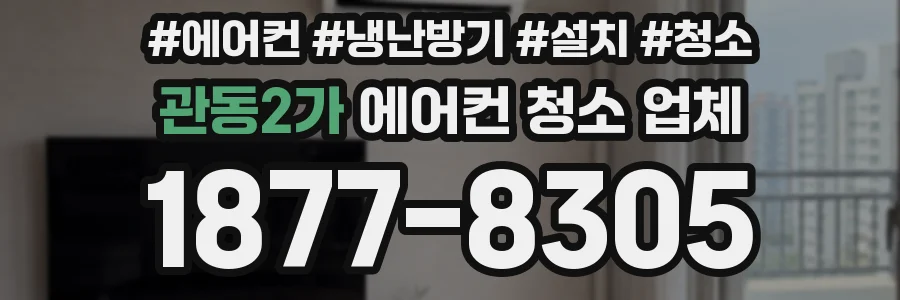 관동2가 에어컨 청소 업체