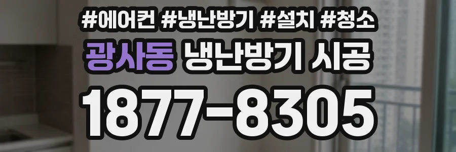 광사동 냉난방기 시공