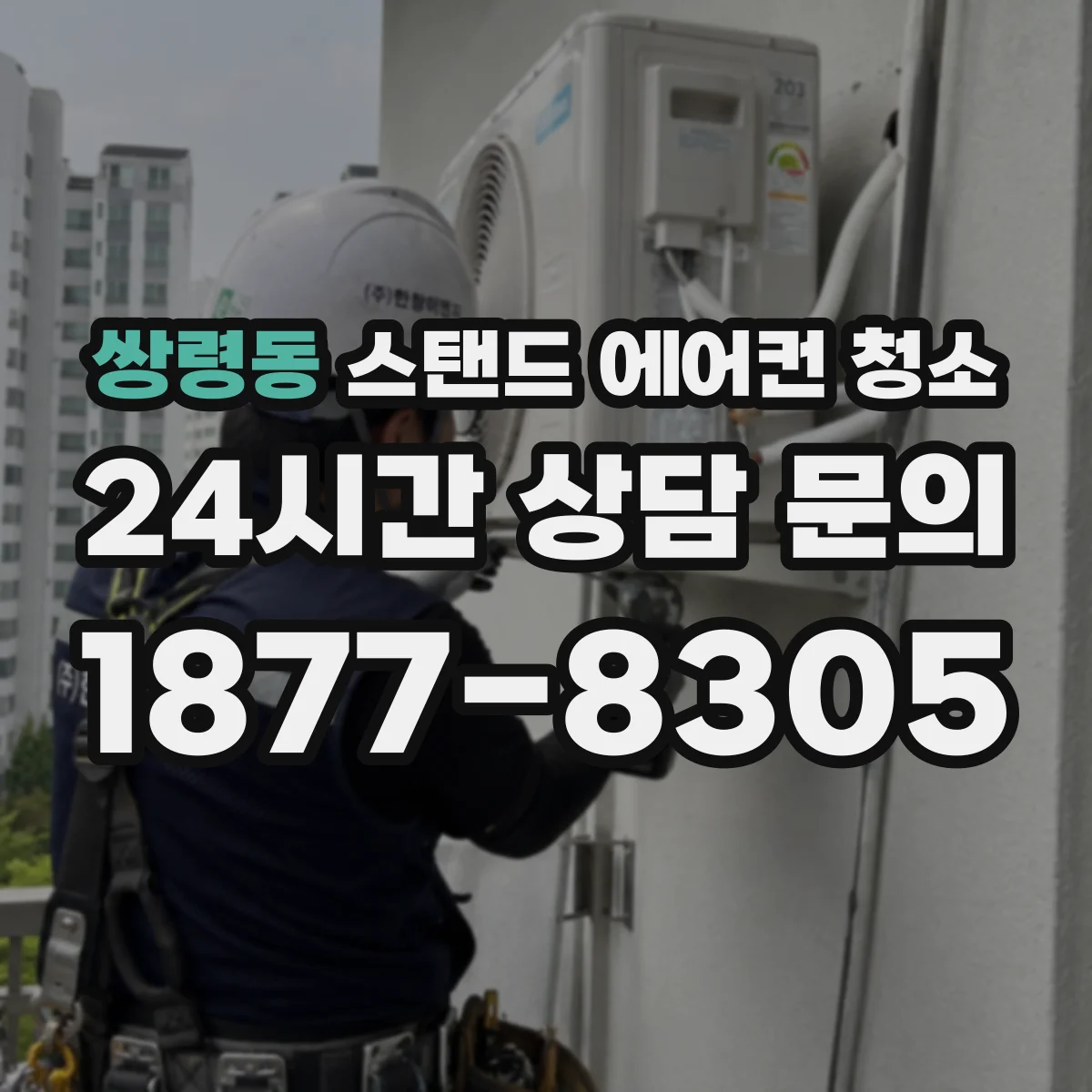 쌍령동 스탠드 에어컨 청소
