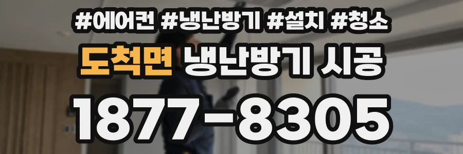 도척면 냉난방기 시공