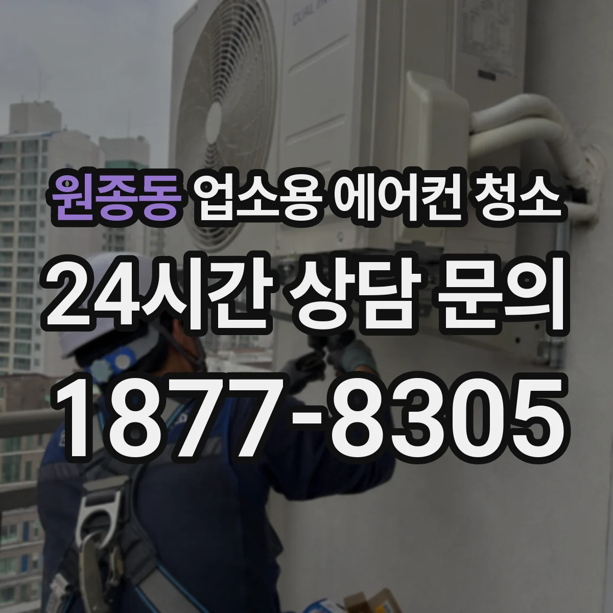원종동 업소용 에어컨 청소
