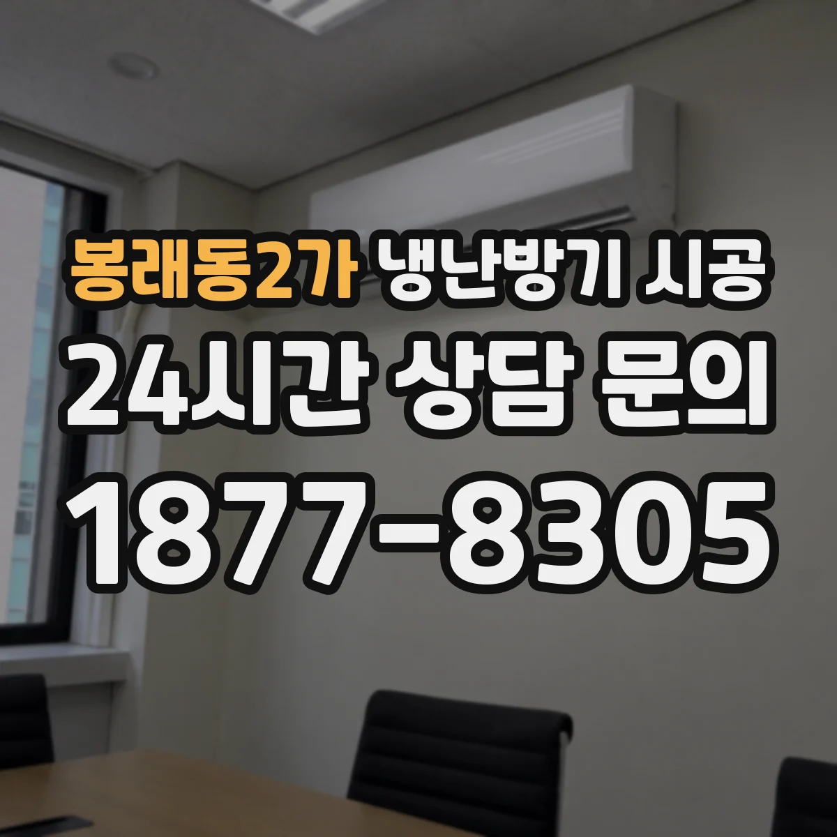봉래동2가 냉난방기 시공