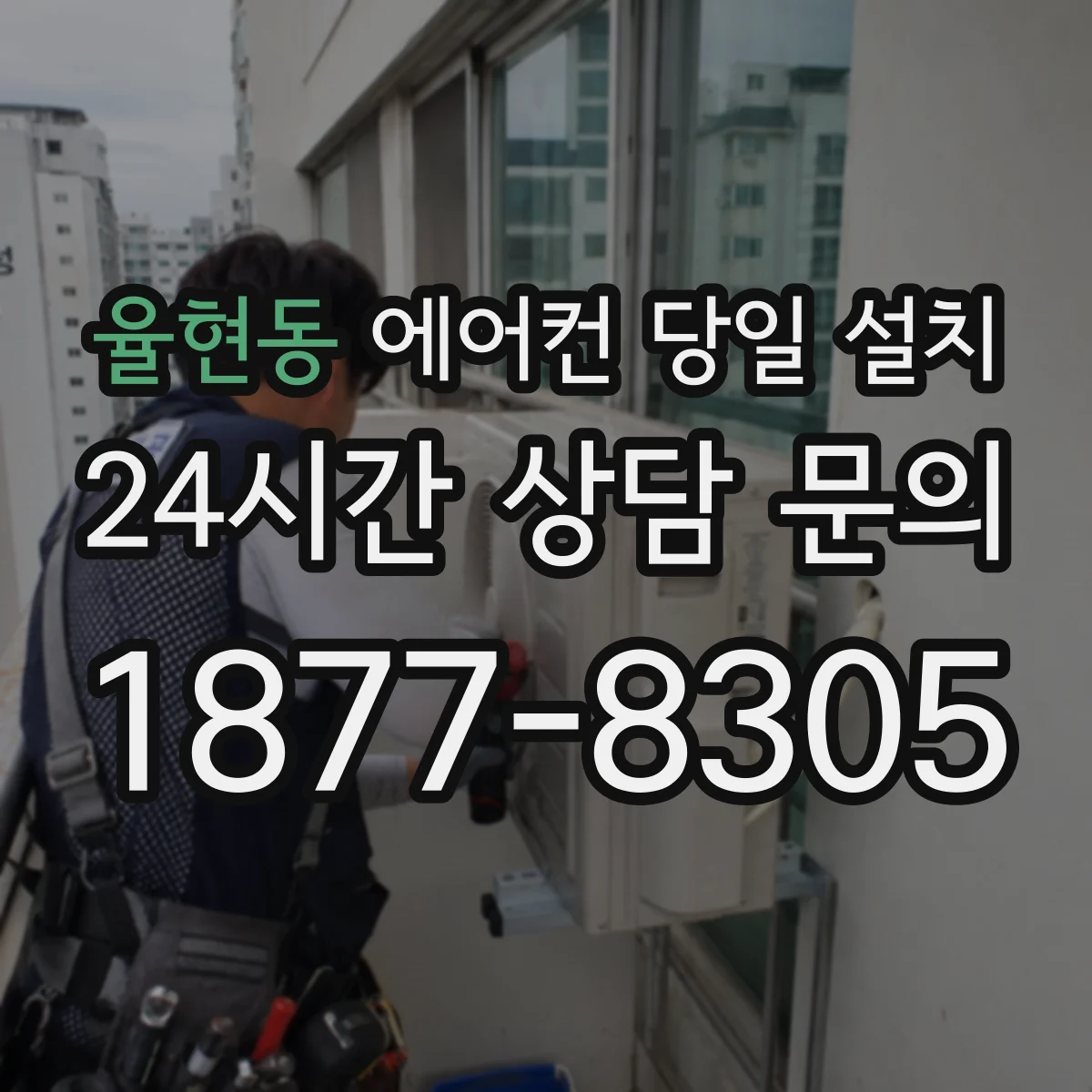 율현동 에어컨 당일 설치