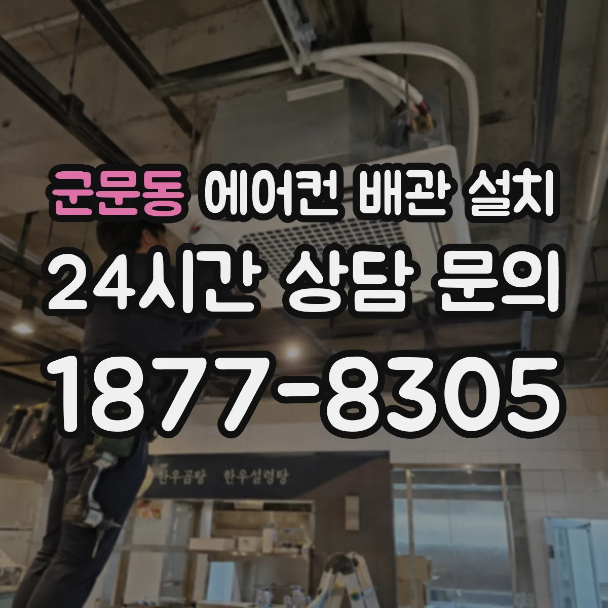 군문동 에어컨 배관 설치