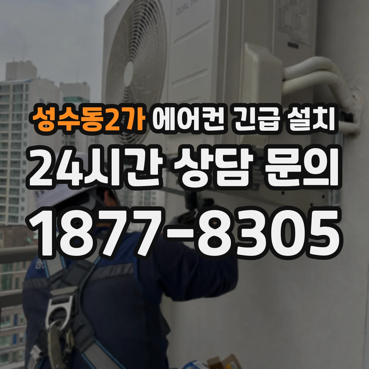 성수동2가 에어컨 긴급 설치