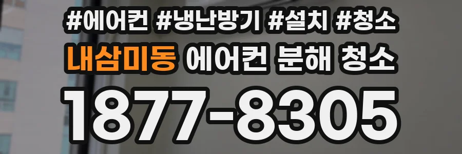 내삼미동 에어컨 분해 청소