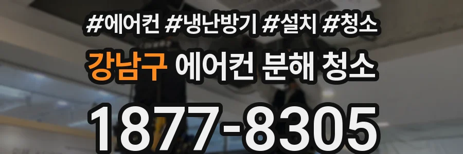 강남구 에어컨 분해 청소