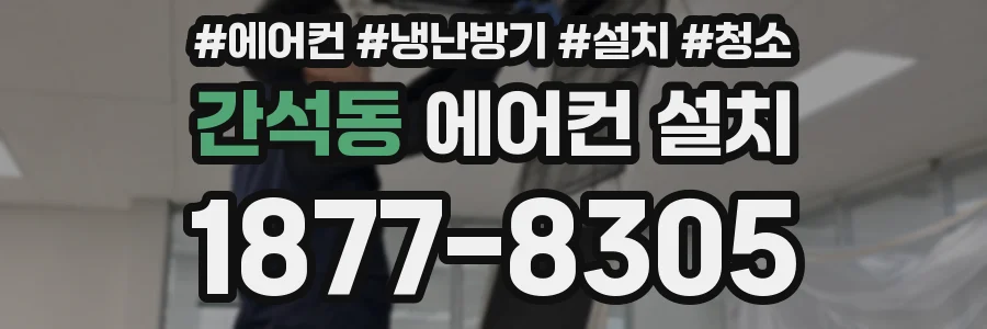 간석동 에어컨 설치