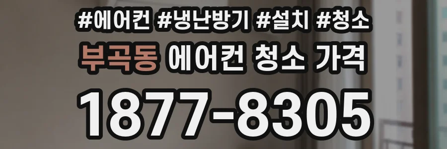 부곡동 에어컨 청소 가격