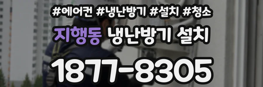 지행동 냉난방기 설치