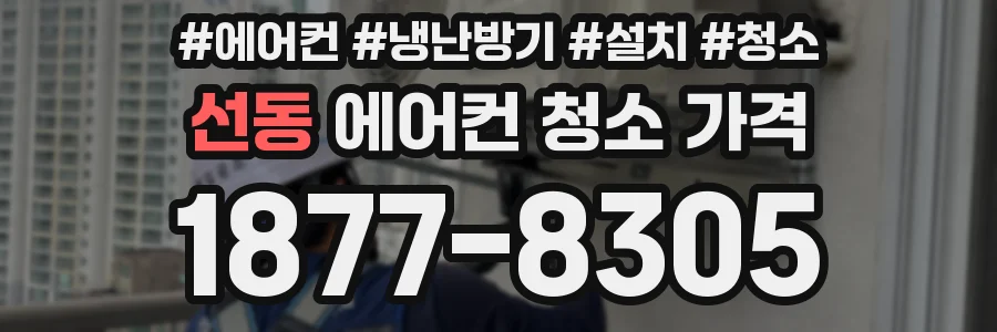 선동 에어컨 청소 가격