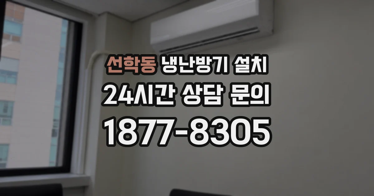 선학동 냉난방기 설치