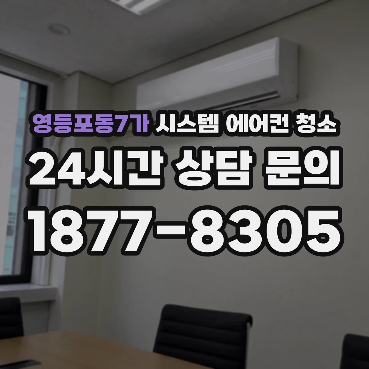 영등포동7가 시스템 에어컨 청소