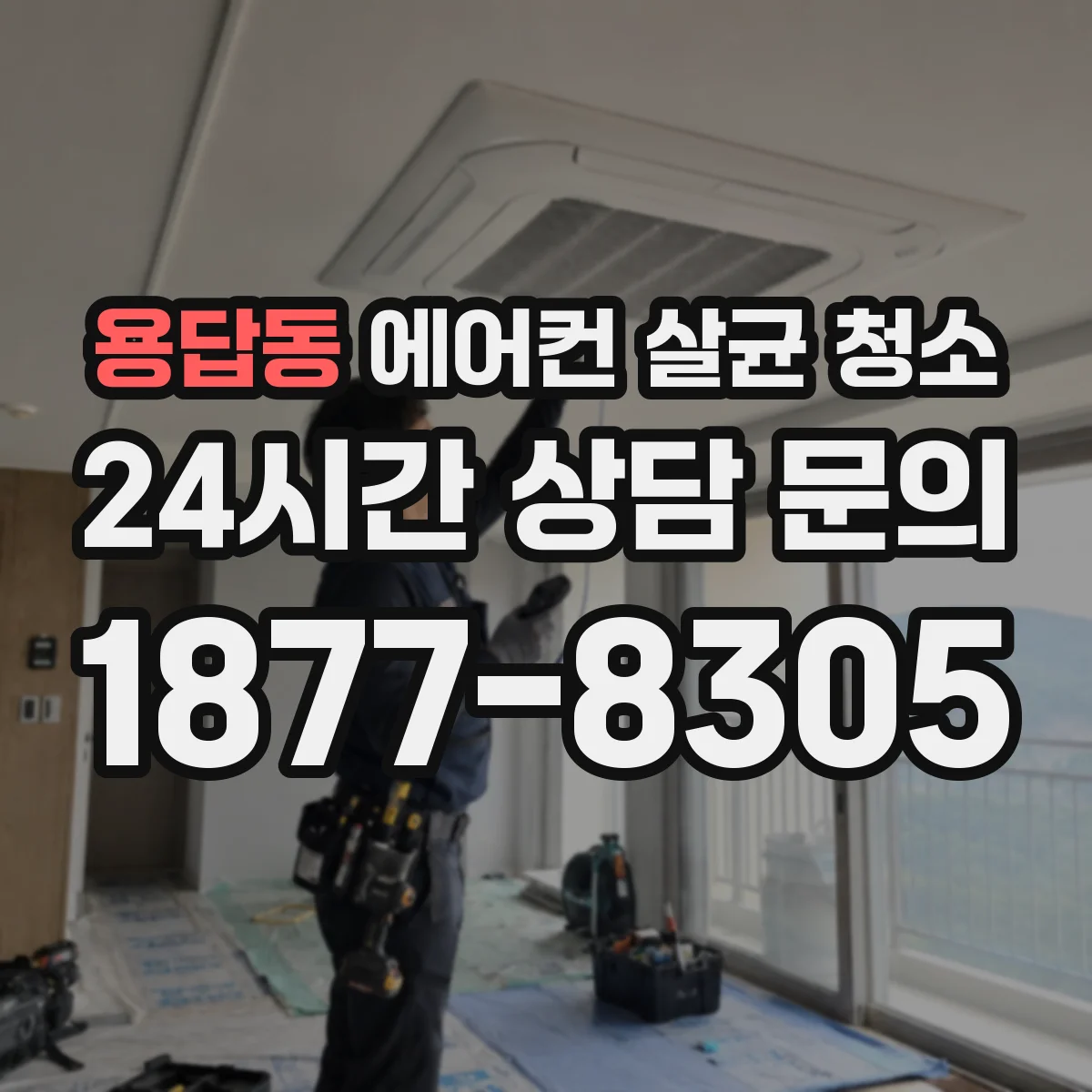 용답동 에어컨 살균 청소