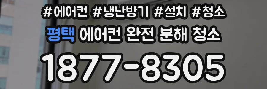 평택 에어컨 완전 분해 청소