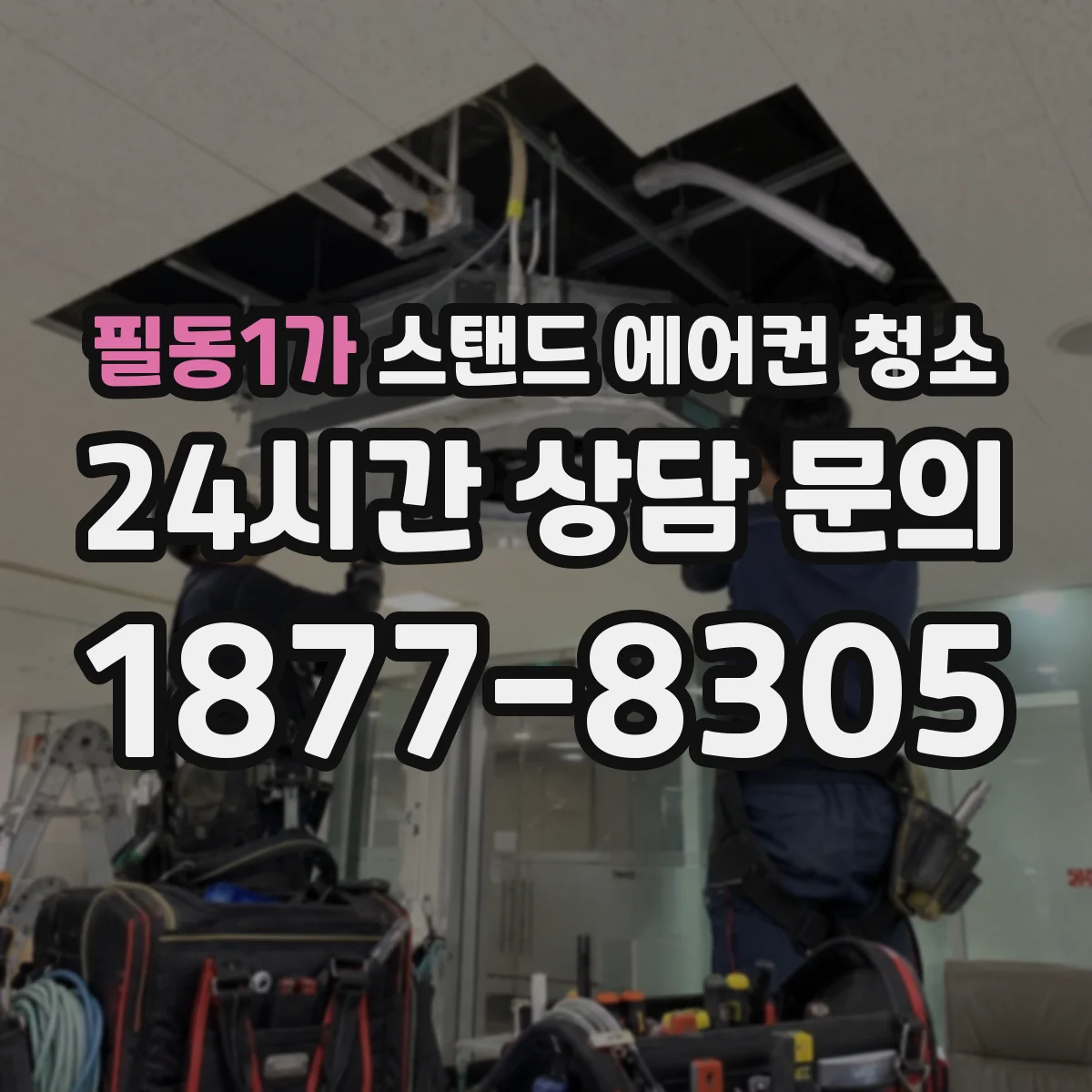 필동1가 스탠드 에어컨 청소