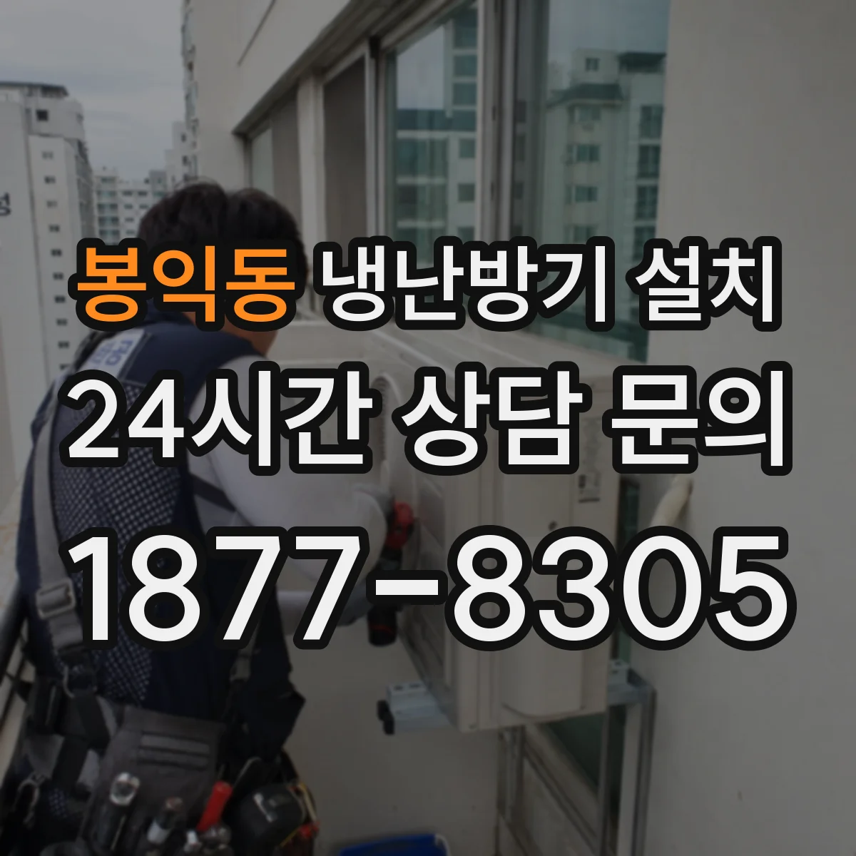 봉익동 냉난방기 설치