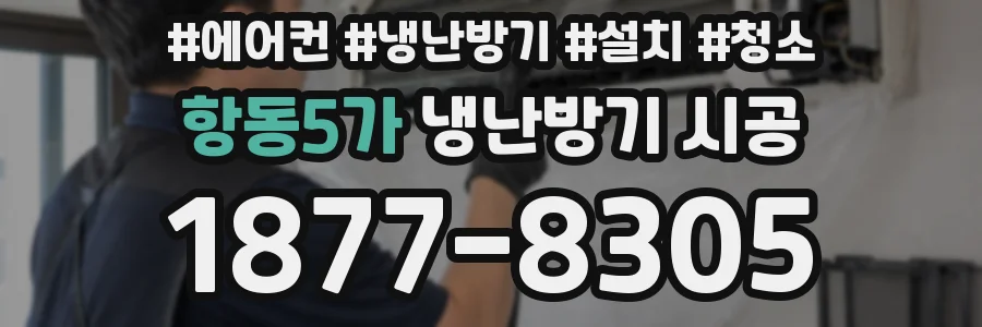 항동5가 냉난방기 시공
