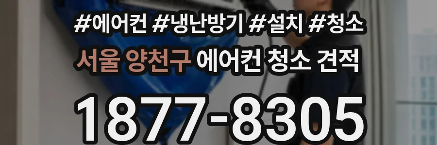 서울 양천구 에어컨 청소 견적