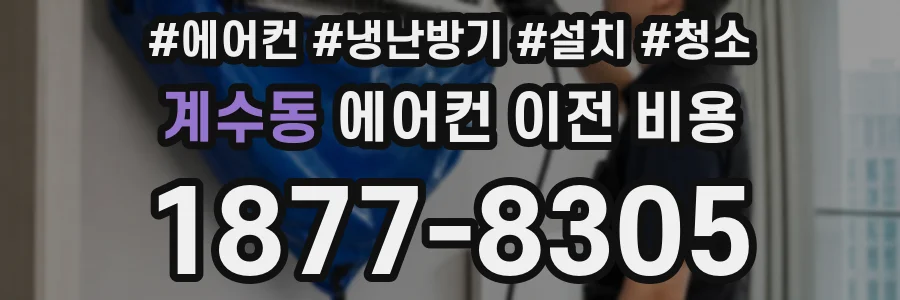 계수동 에어컨 이전 비용