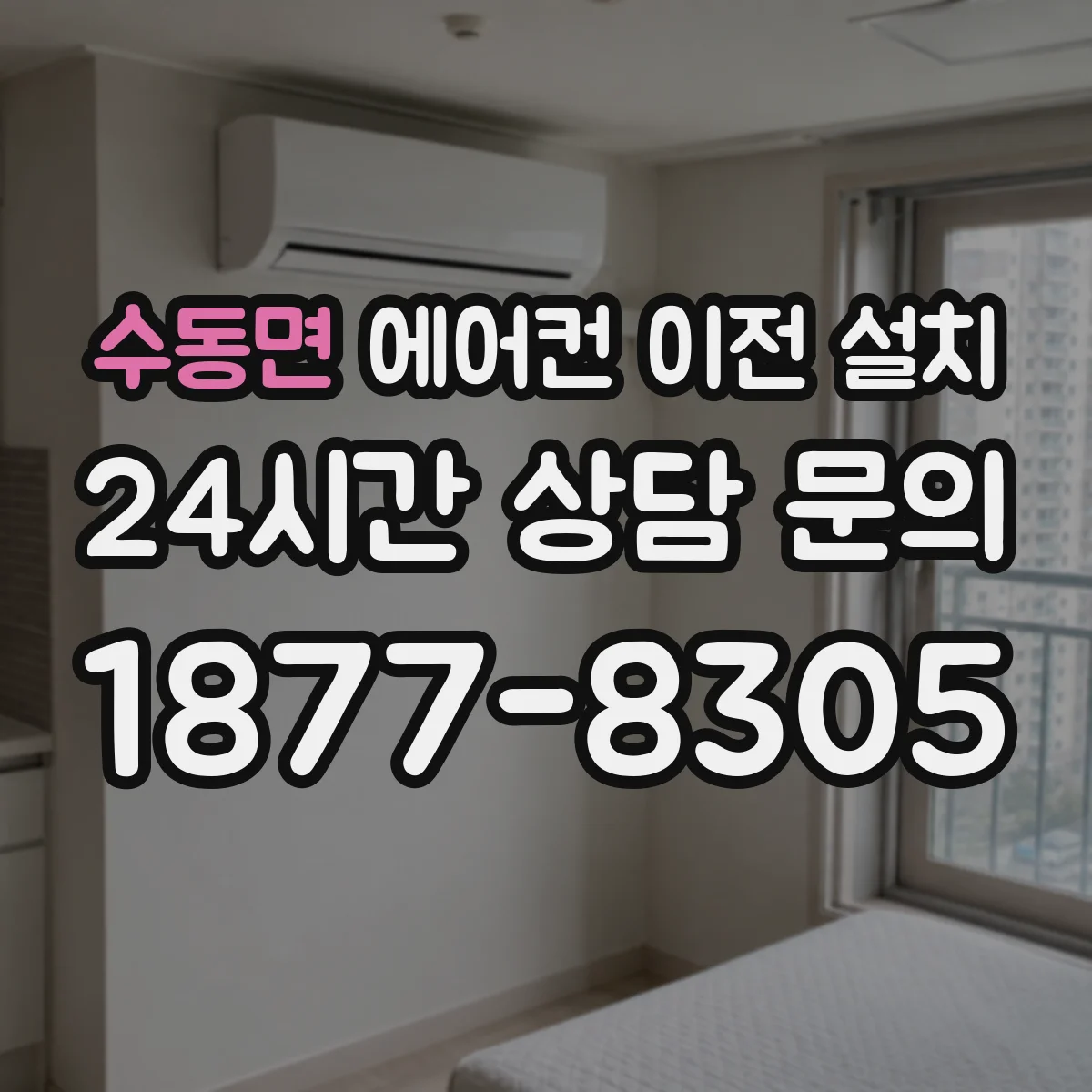 수동면 에어컨 이전 설치
